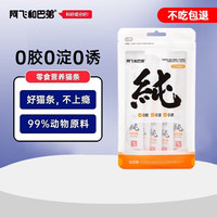 阿飞和巴弟 猫条猫咪零食纯条三文鱼口味15g*5