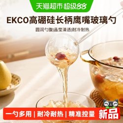 EKCO 康宁餐具EKCO高硼硅鹰嘴玻璃勺家用耐高温长柄透明泼油专用汤勺子