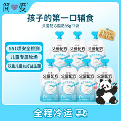简爱 父爱配方儿童酸奶 0%蔗糖原味 85g*7