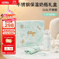 THERMOS 膳魔师 foogo保温奶瓶婴儿冲奶0-3岁全阶段可用不锈钢保温杯礼盒