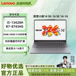 联想 小新14/15/16 SE 2025 高性能轻薄本办公大学生长续航大电池·81