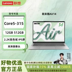 联想 来酷 Air 14（Core 5 315、12G、512G）