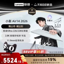 联想 小新air14 2026酷睿Ultra 5 14英寸轻薄本笔记本电脑张凌赫同款大学生学习商务电脑