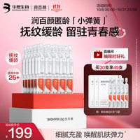 润百颜 华熙生物45支（含赠品）玻尿酸新肌焕活次抛精华保湿紧致护肤品生日礼物