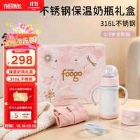 THERMOS 膳魔师 foogo保温奶瓶婴儿冲奶0-3岁全阶段可用不锈钢保温杯礼盒