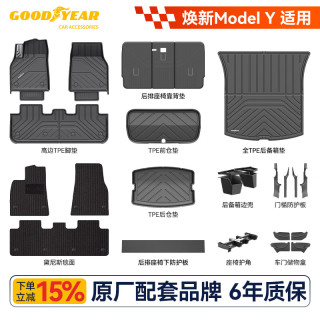 固特异 Goodyear）tpe汽车脚垫适用特斯拉焕新ModelY配件高边34件套毯面可定制