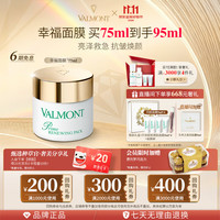 VALMONT 法儿曼（VALMONT）幸福面膜75ml抗皱紧致涂抹式面膜补水护肤品法尔曼生日礼物送女友