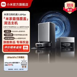 米家 扫拖机器人6 pro 水箱版