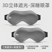 万宝绿 遮光眼罩缓解眼疲劳女士专用午休睡觉助眠男3d立体不压眼舒适眼罩 两件换洗装松弛入梦