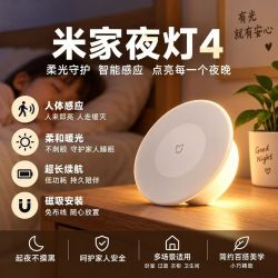 米家 小米米家夜灯4 雷达感应4档亮度可调小夜灯