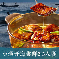 小渔开海尝鲜2-3人餐