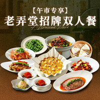 转角 老弄堂招牌双人餐