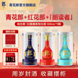 青花郎 郎酒 青花郎+红花郎+朗读者 53度酱香型白酒 3瓶 周岁满月封酒