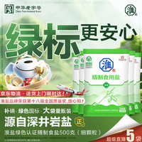 淮盐 精制食用盐500g*5袋加碘家用食盐井矿岩盐调味绿色食用盐整箱批发