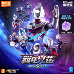 布鲁可积木 布鲁可 奥特名鉴群星版S02端盒 小劲胶