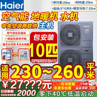海尔 10匹 主机230-260平米（含水箱水泵10米管道）云暖Max