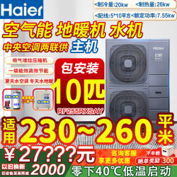 海尔 10匹 主机230-260平米（含水箱水泵10米管道）云暖Max