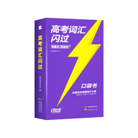 世界图书出版公司 高考词汇闪过 口袋书 2026版
