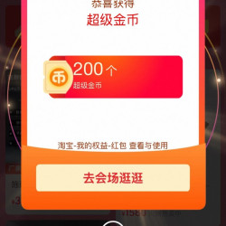 淘宝 双十一超级红包会场 每日进入弹窗可领淘金币/随机红包 实测200金币（每日可领）