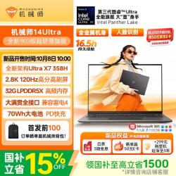机械师 14Ultra 笔记本电脑（酷睿Ultra X7 358H、32GB、1TB、2.8K、120Hz）