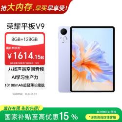荣耀 平板 V9 11.5英寸 MagicOS 平板电脑（2800*1840、天玑8350至尊版、8GB、128GB、WiFi版、庐烟紫）
