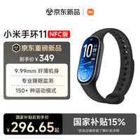 小米 手环11 NFC版 智能手环 黑色 硅胶腕带