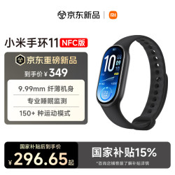小米 手环11 NFC版 智能手环 黑色 硅胶腕带