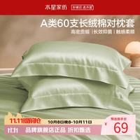 水星家纺 A类抑菌60支长绒棉对枕套 100%棉时尚枕罩居家酒店宿舍纯棉枕头套 棉柔沐光长绒棉对枕套