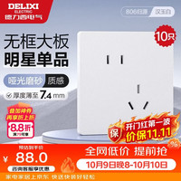 德力西 开关插座CD806哑光磨砂奶油风大板斜五孔10只装汉玉白