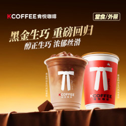 肯悦咖啡 特浓黑金生巧风味拿铁