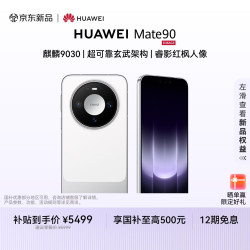 华为 Mate 90 手机 12GB+256GB 零度白