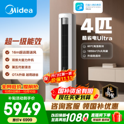 美的 酷省电Ultra系列 KFR-88LW/N8KS1-1U 新一级能效 立柜式空调 4匹
