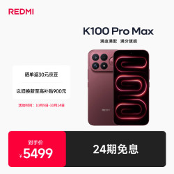 小米 REDMI 红米 K100 Pro Max 5G手机 16GB+512GB 赤霞珠红