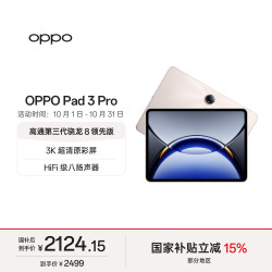 OPPO Pad 3 Pro 12.1英寸 平板电脑（3000x2120、骁龙8 Gen3 领先版、8GB、256GB、WiFi版、晨曦金)