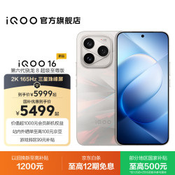 vivo iQOO 16 自研电竞芯片Q4 逐光 12GB+256GB 游戏手机