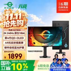 泰坦军团 G2785S 原厂QD-OLED屏 26.5英寸 2K 240Hz 电竞显示器