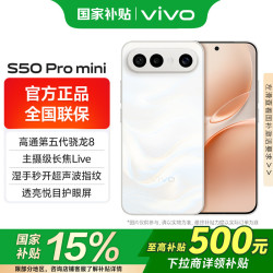 vivo S50 Pro mini 5G手机 12GB+256GB 告白 第五代骁龙8