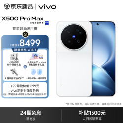 vivo X500 Pro Max 5G手机 16GB+512GB
