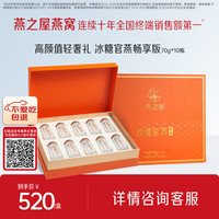 燕之屋 冰糖官燕 70g*10瓶 礼盒装