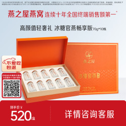 燕之屋 冰糖官燕 70g*10瓶 礼盒装
