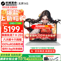 机械革命 14英寸 14X斗战版 笔记本电脑（锐龙7 H255、AMD核显、16GB、1TB+1920*1200、IPS、60Hz、无界14X）