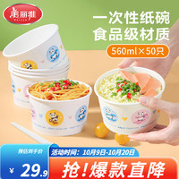 美丽雅 欢享纸碗 560ml*50只 一次性纸碗