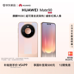 华为 Mate 90 手机 12GB+256GB 晶格粉