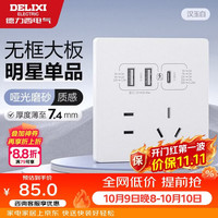 德力西 开关插座 免喷涂奶油风大板 45W快充 五孔插座+USB+type-c 汉玉白