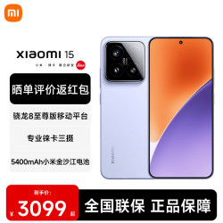 小米 15 5G手机 12GB+256GB 丁香紫 骁龙8至尊版