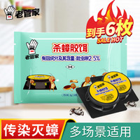 老管家 杀蟑胶饵剂 6枚 1盒装