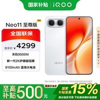 vivo iQOO Neo11至尊版 手机 12GB+512GB 驰光白
