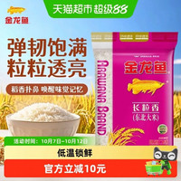 金龙鱼 下拉享特价 金龙鱼东北大米长粒香10kg*1袋清香型爽口