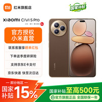 小米 Civi 5 Pro 5G手机 16GB+512GB 冰美式