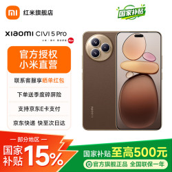 小米 Civi 5 Pro 5G手机 16GB+512GB 冰美式